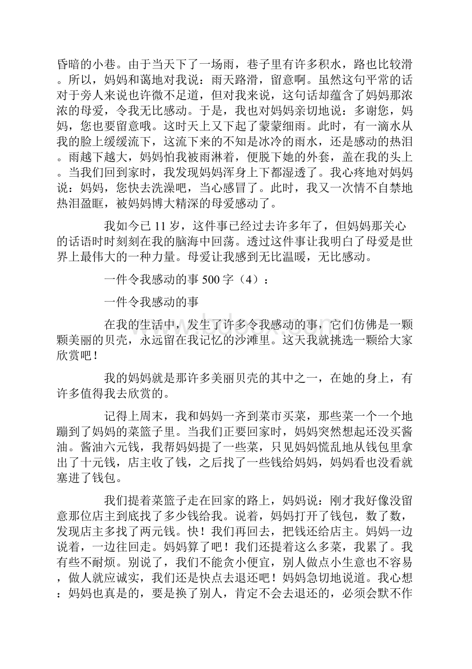 一件令我感动的事500字15篇.docx_第3页