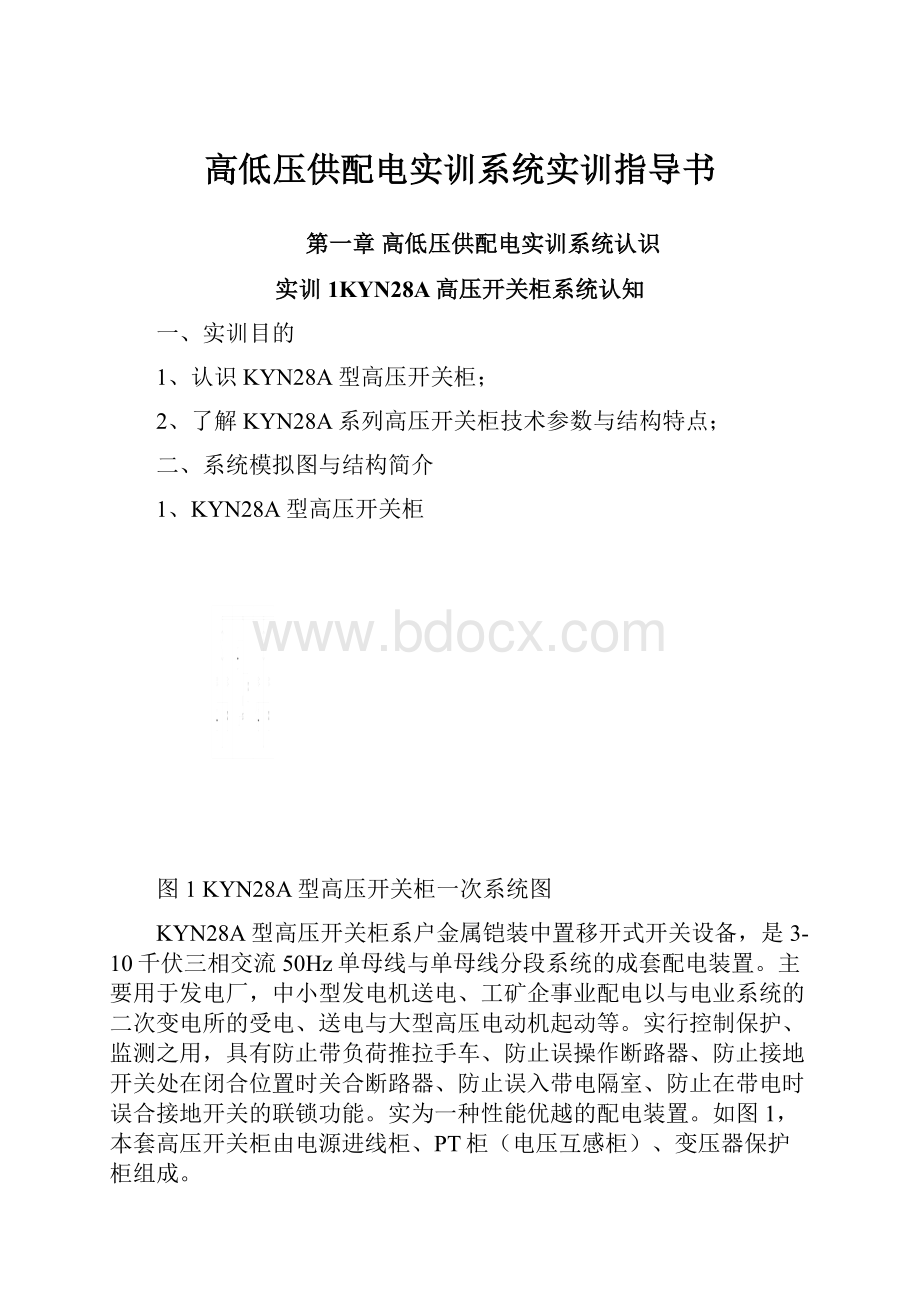 高低压供配电实训系统实训指导书.docx