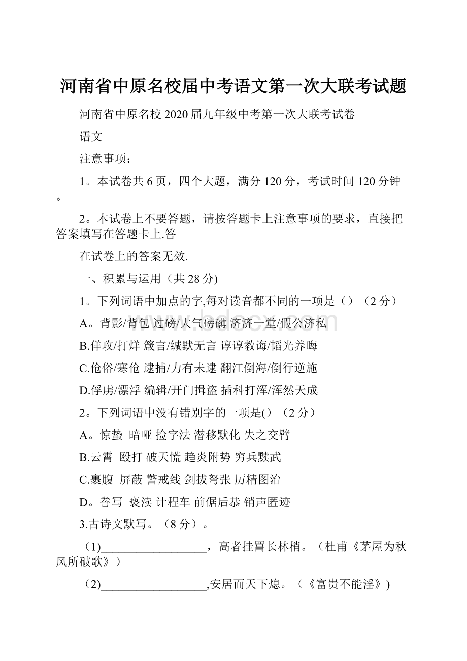 河南省中原名校届中考语文第一次大联考试题.docx_第1页