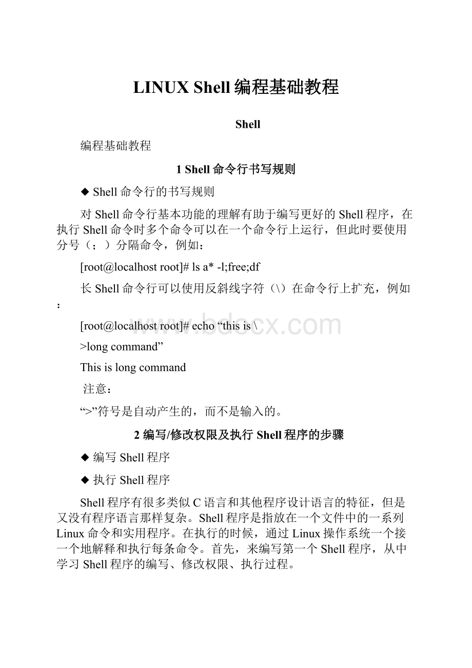 LINUX Shell编程基础教程.docx_第1页