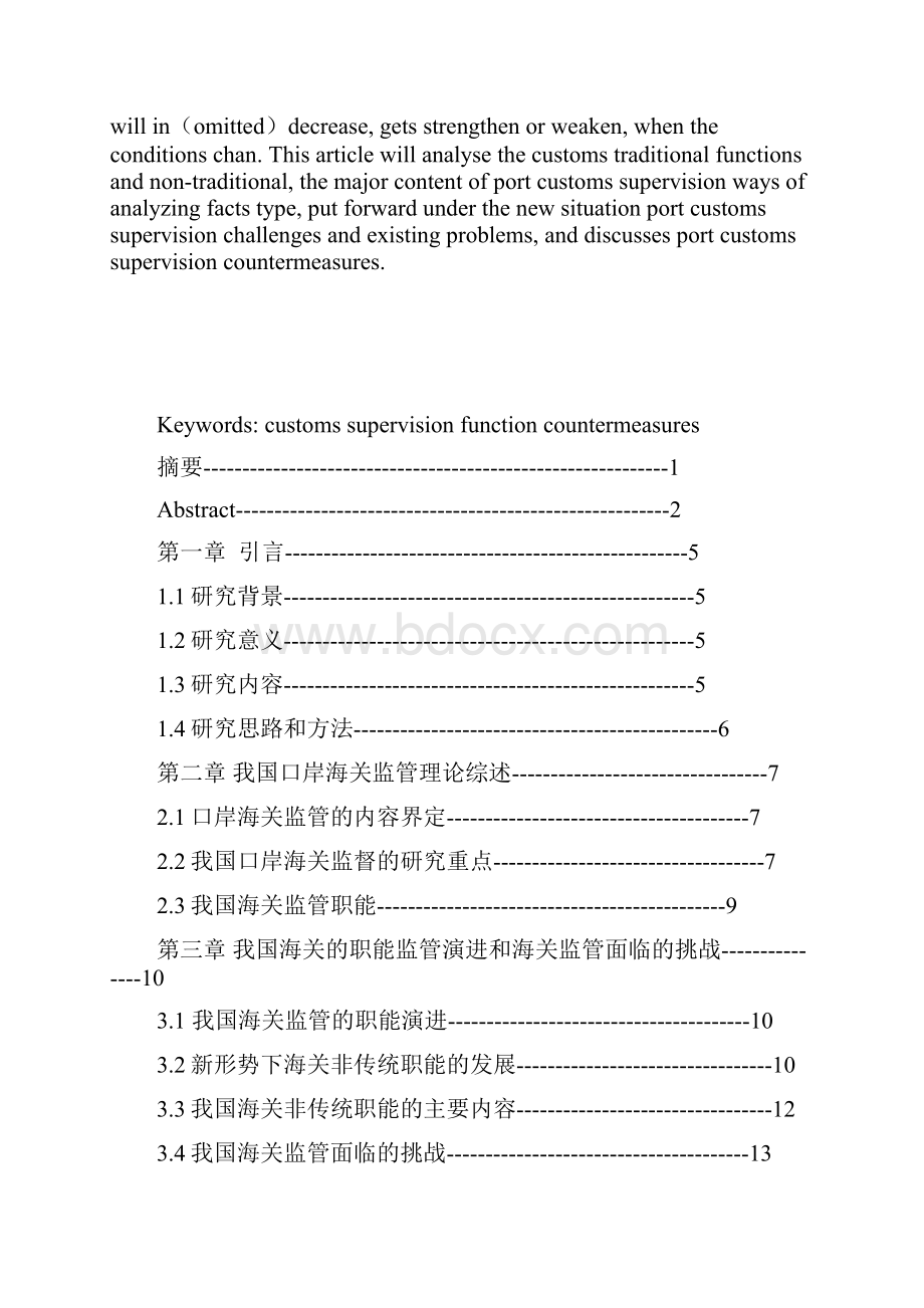 论文我国口岸海关监管职能对策研究.docx_第2页