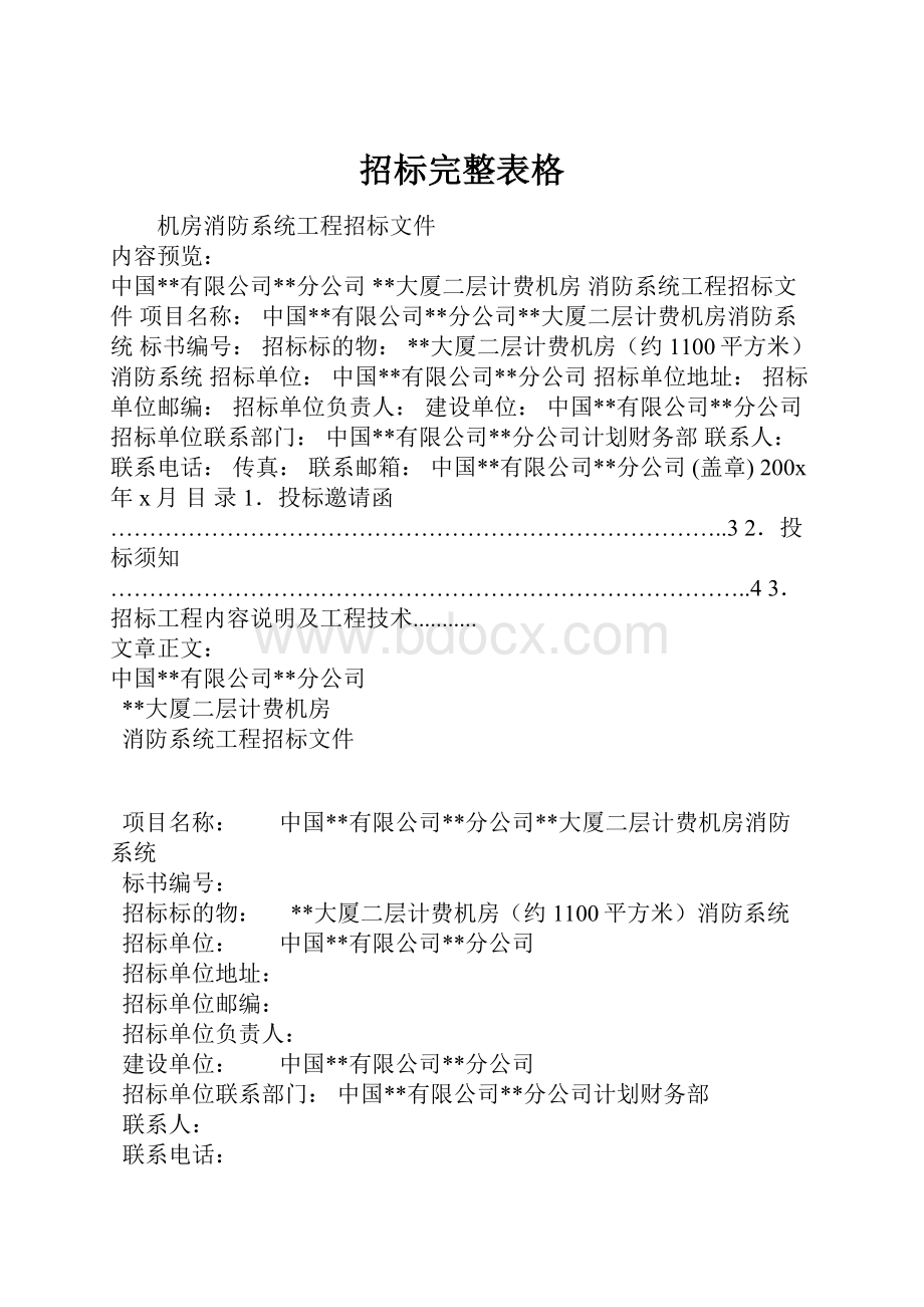 招标完整表格.docx_第1页