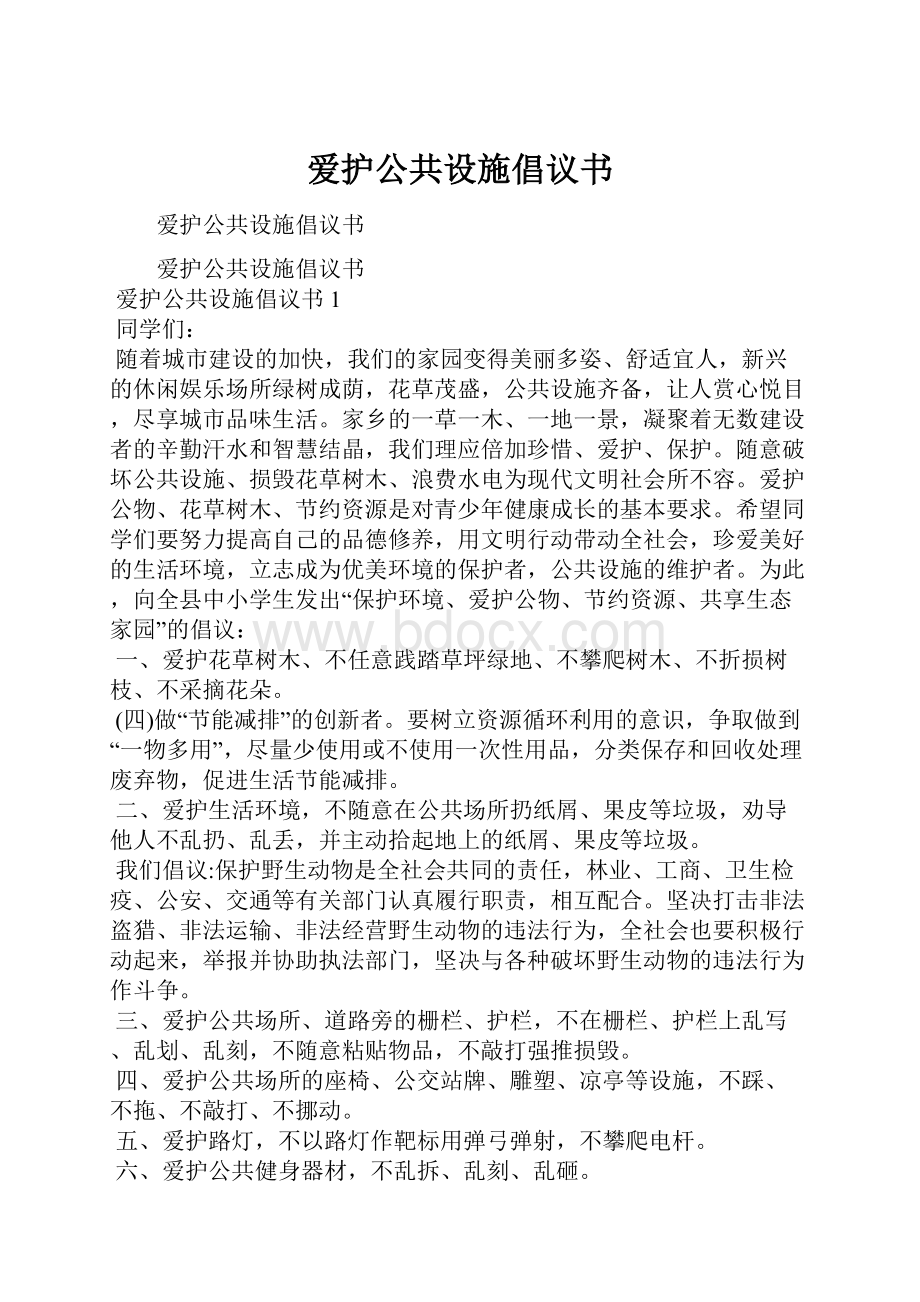 爱护公共设施倡议书.docx_第1页