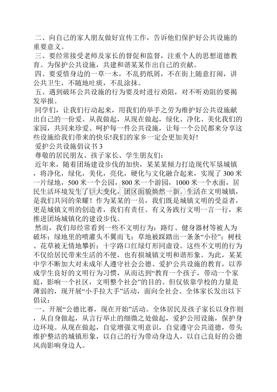 爱护公共设施倡议书.docx_第3页