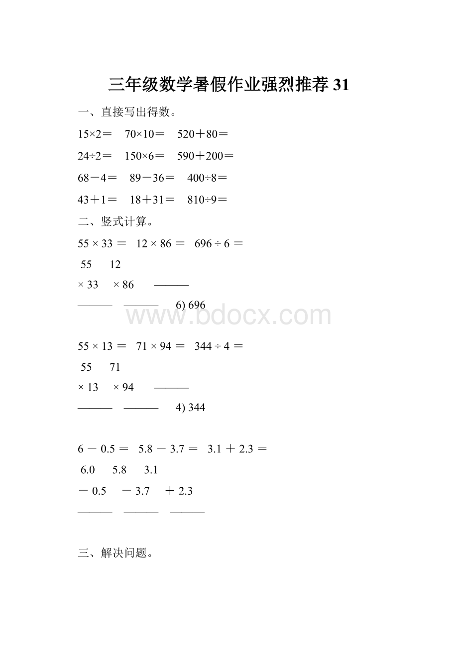 三年级数学暑假作业强烈推荐 31.docx_第1页