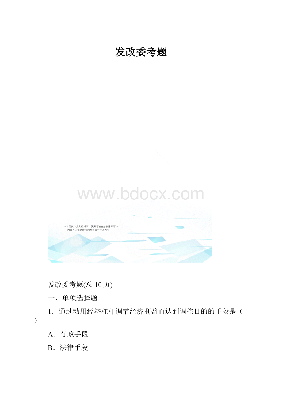 发改委考题.docx