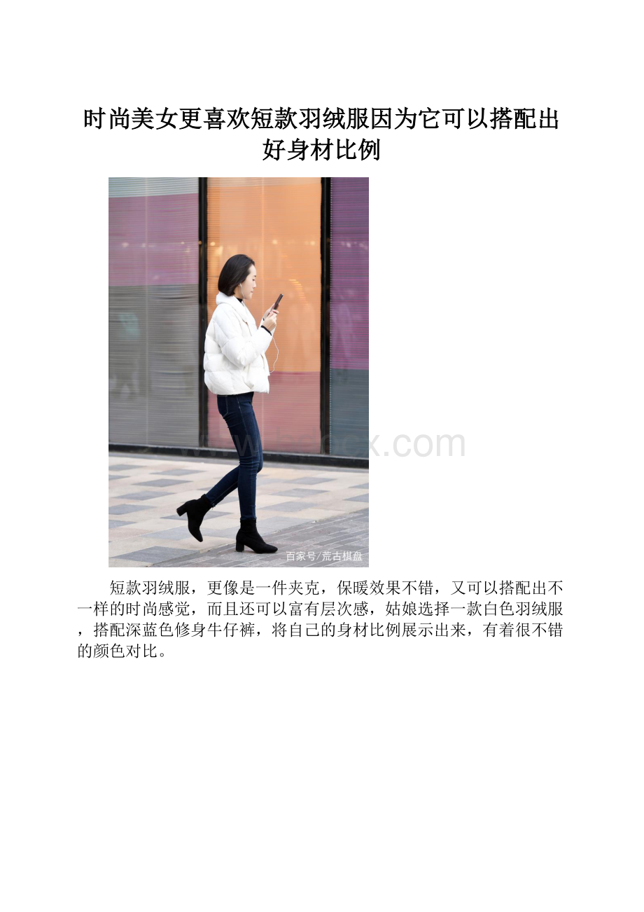 时尚美女更喜欢短款羽绒服因为它可以搭配出好身材比例.docx