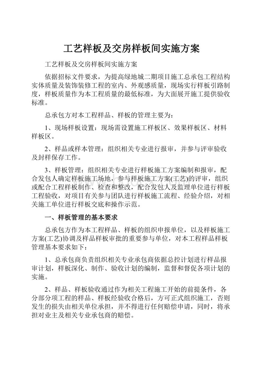 工艺样板及交房样板间实施方案.docx