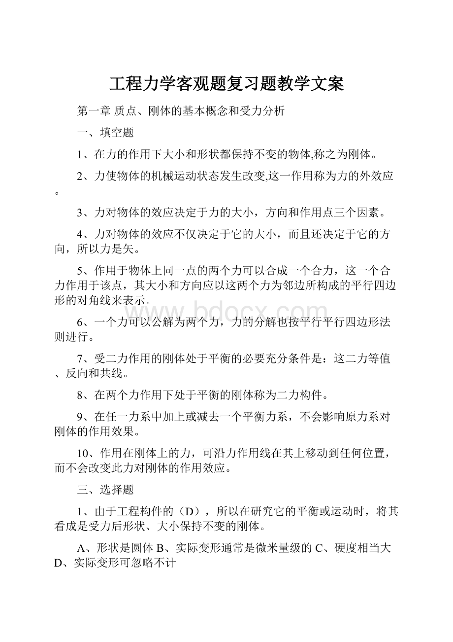 工程力学客观题复习题教学文案.docx_第1页