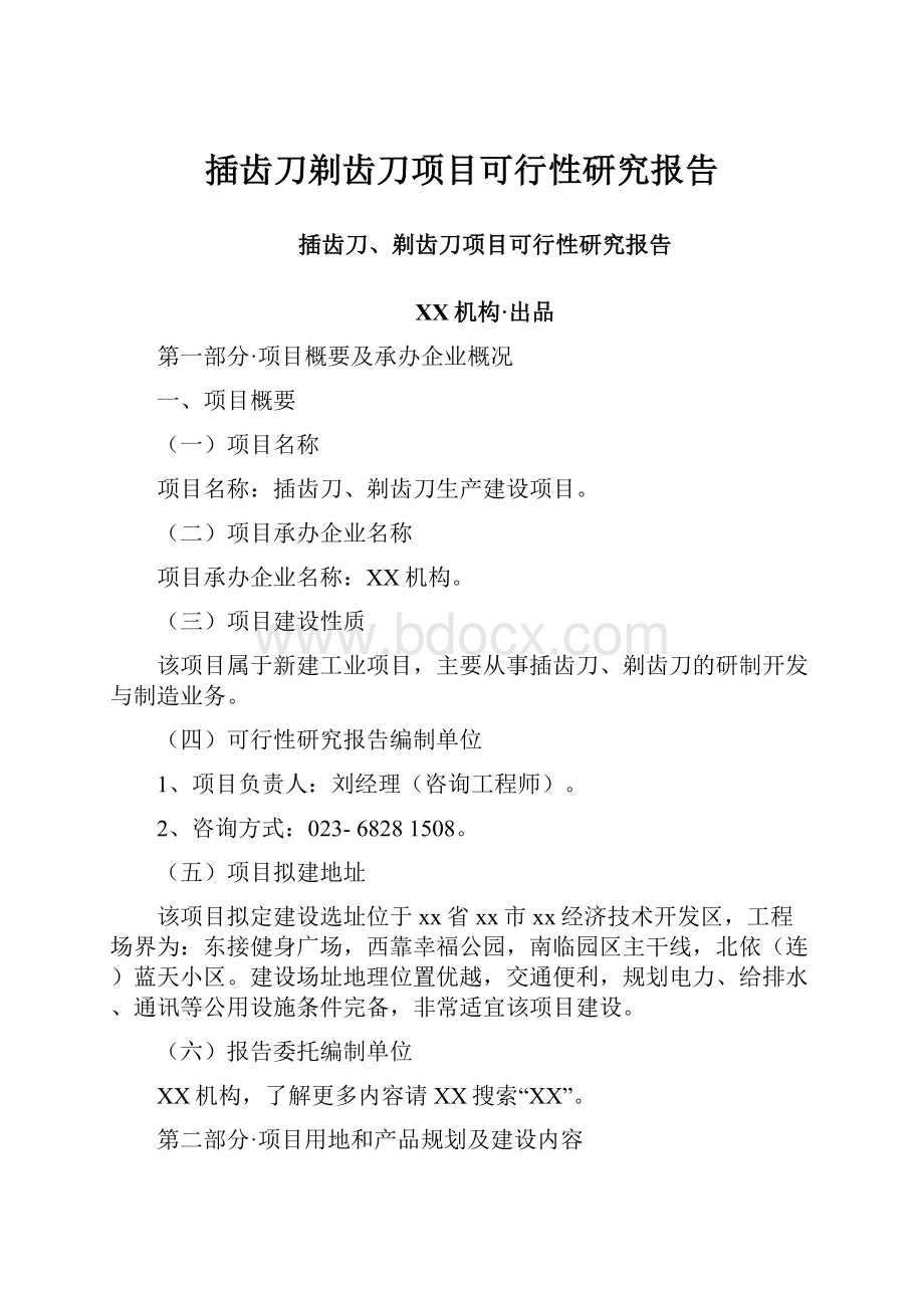 插齿刀剃齿刀项目可行性研究报告.docx_第1页