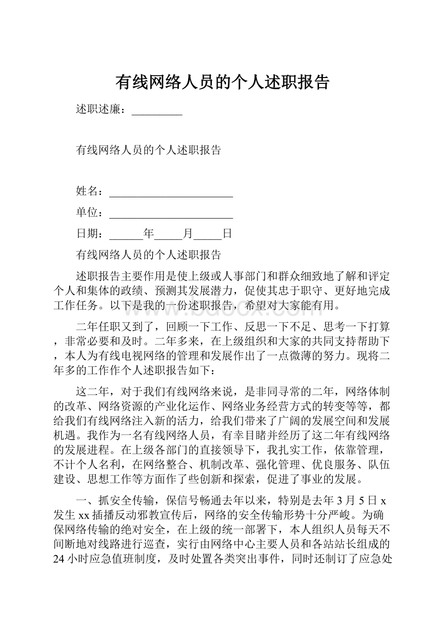 有线网络人员的个人述职报告.docx