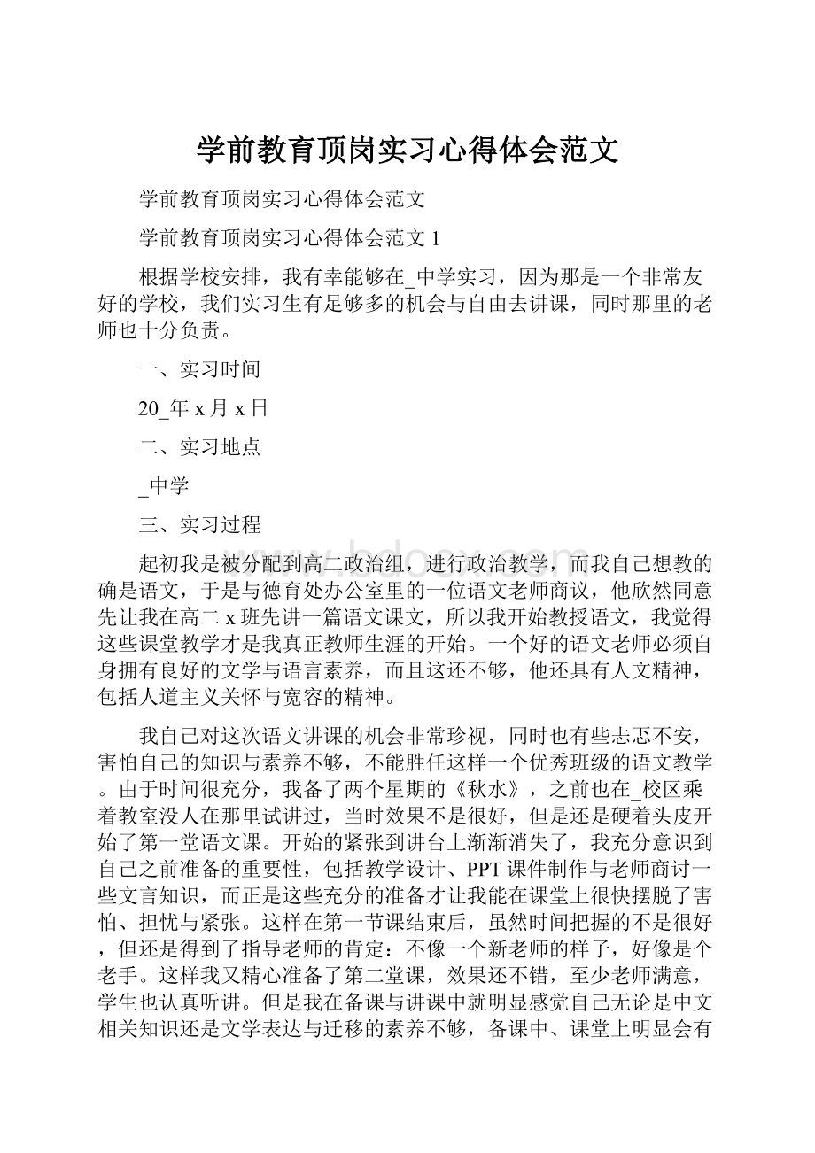 学前教育顶岗实习心得体会范文.docx_第1页