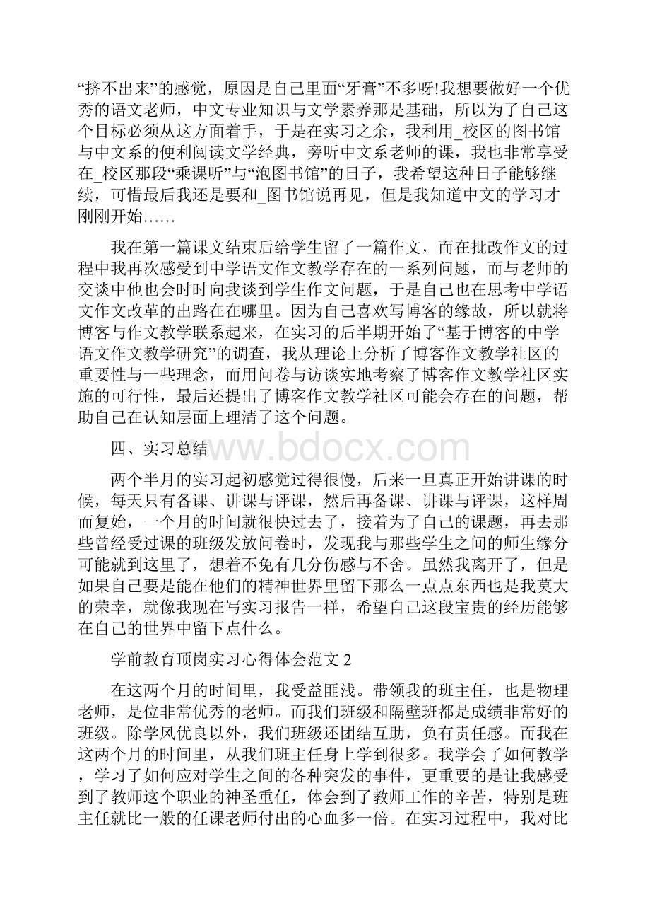 学前教育顶岗实习心得体会范文.docx_第2页