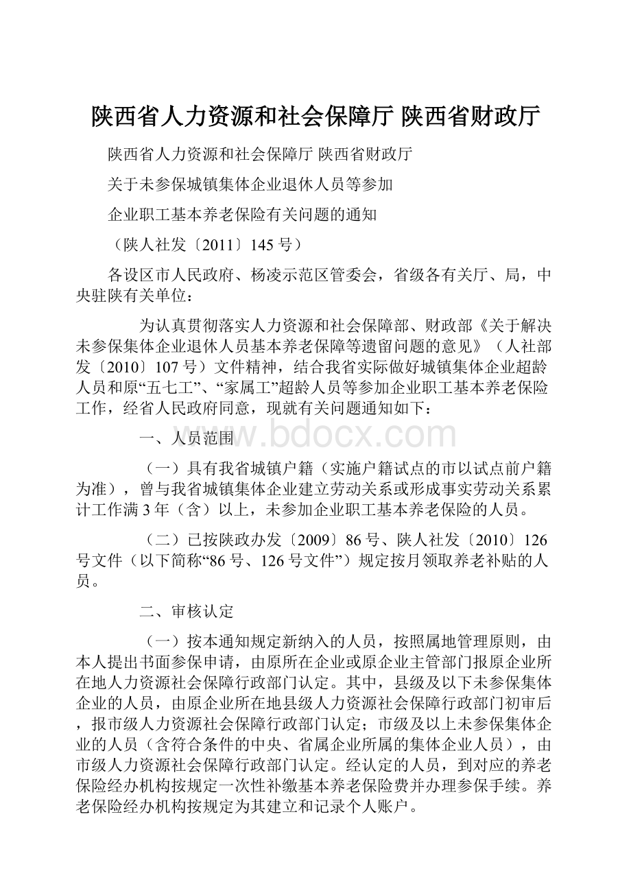 陕西省人力资源和社会保障厅 陕西省财政厅.docx