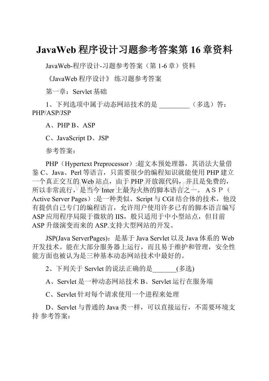 JavaWeb程序设计习题参考答案第16章资料.docx