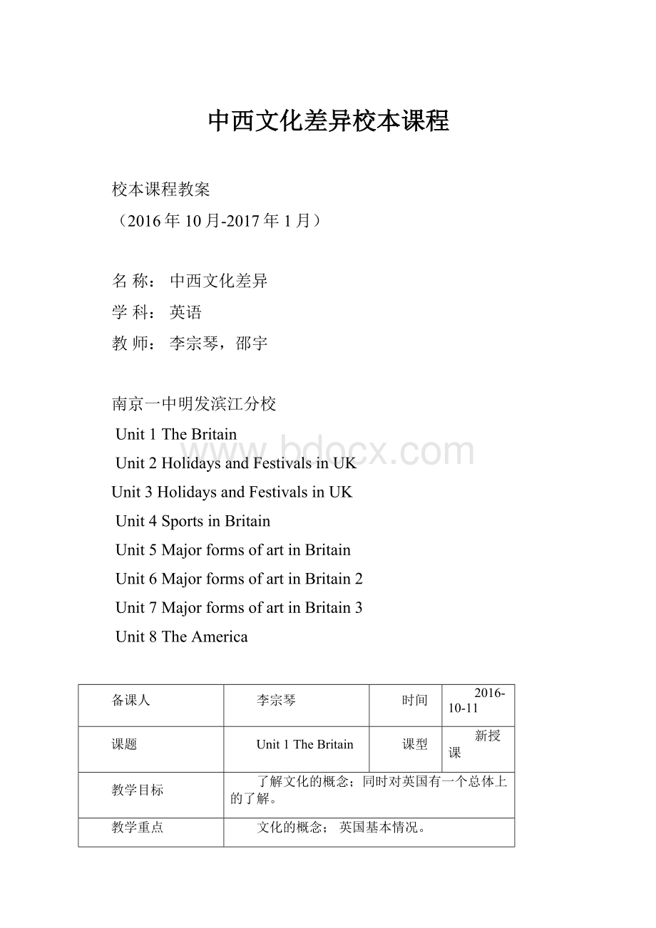 中西文化差异校本课程.docx