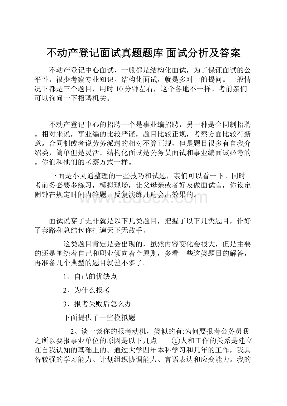 不动产登记面试真题题库 面试分析及答案.docx_第1页