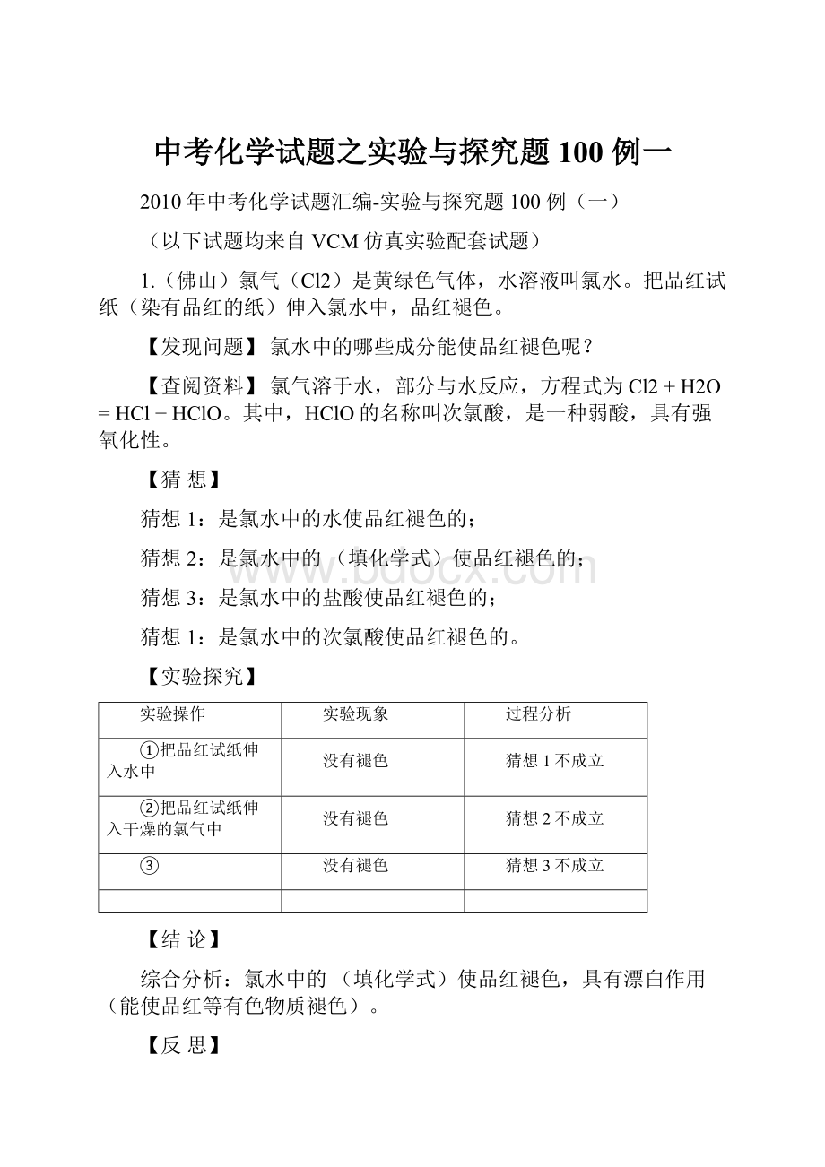 中考化学试题之实验与探究题100 例一.docx