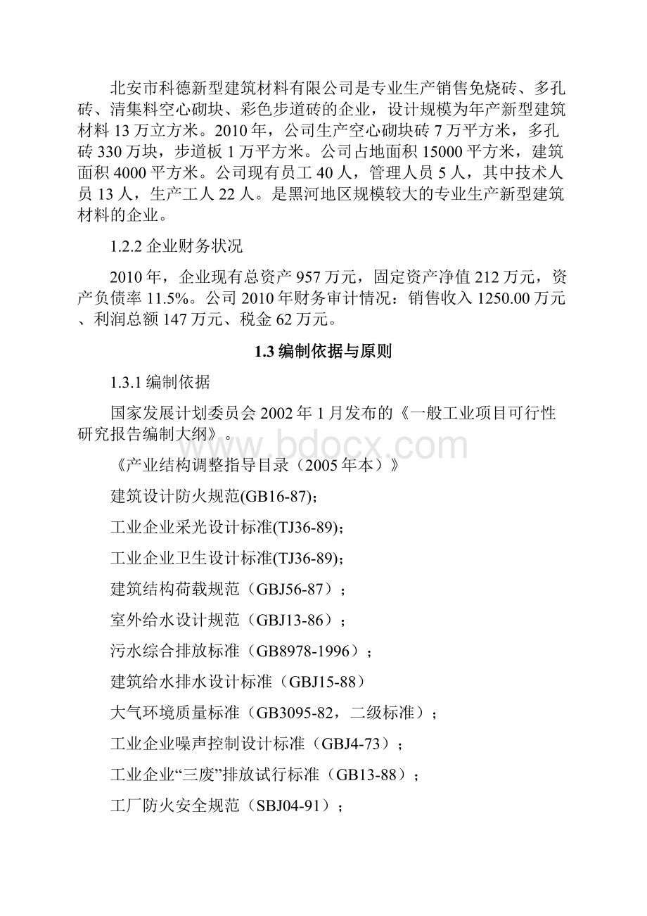 年产10万立方米混凝土粉煤灰砌块生产线技改项目可行性报告.docx_第2页