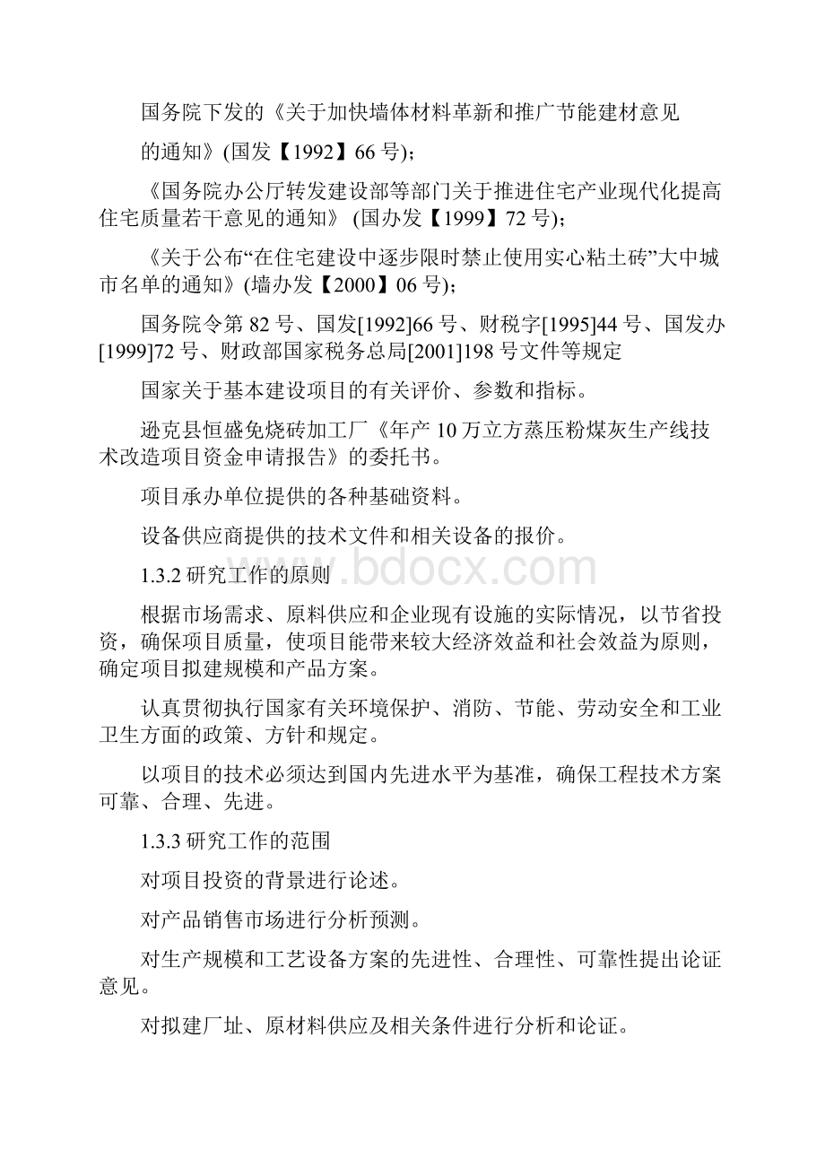 年产10万立方米混凝土粉煤灰砌块生产线技改项目可行性报告.docx_第3页