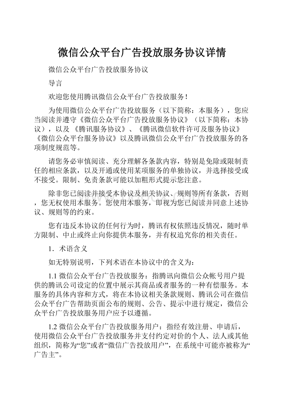 微信公众平台广告投放服务协议详情.docx