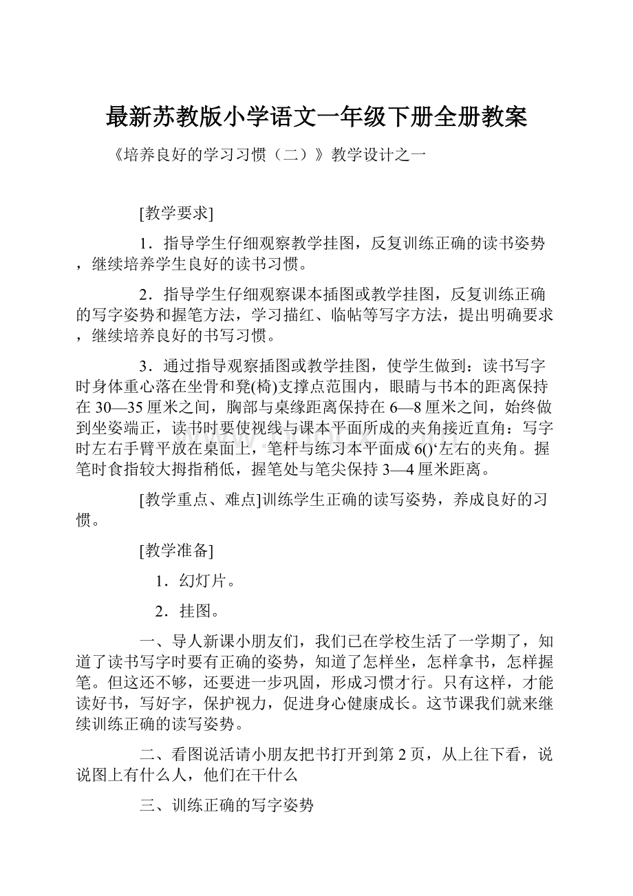 最新苏教版小学语文一年级下册全册教案.docx