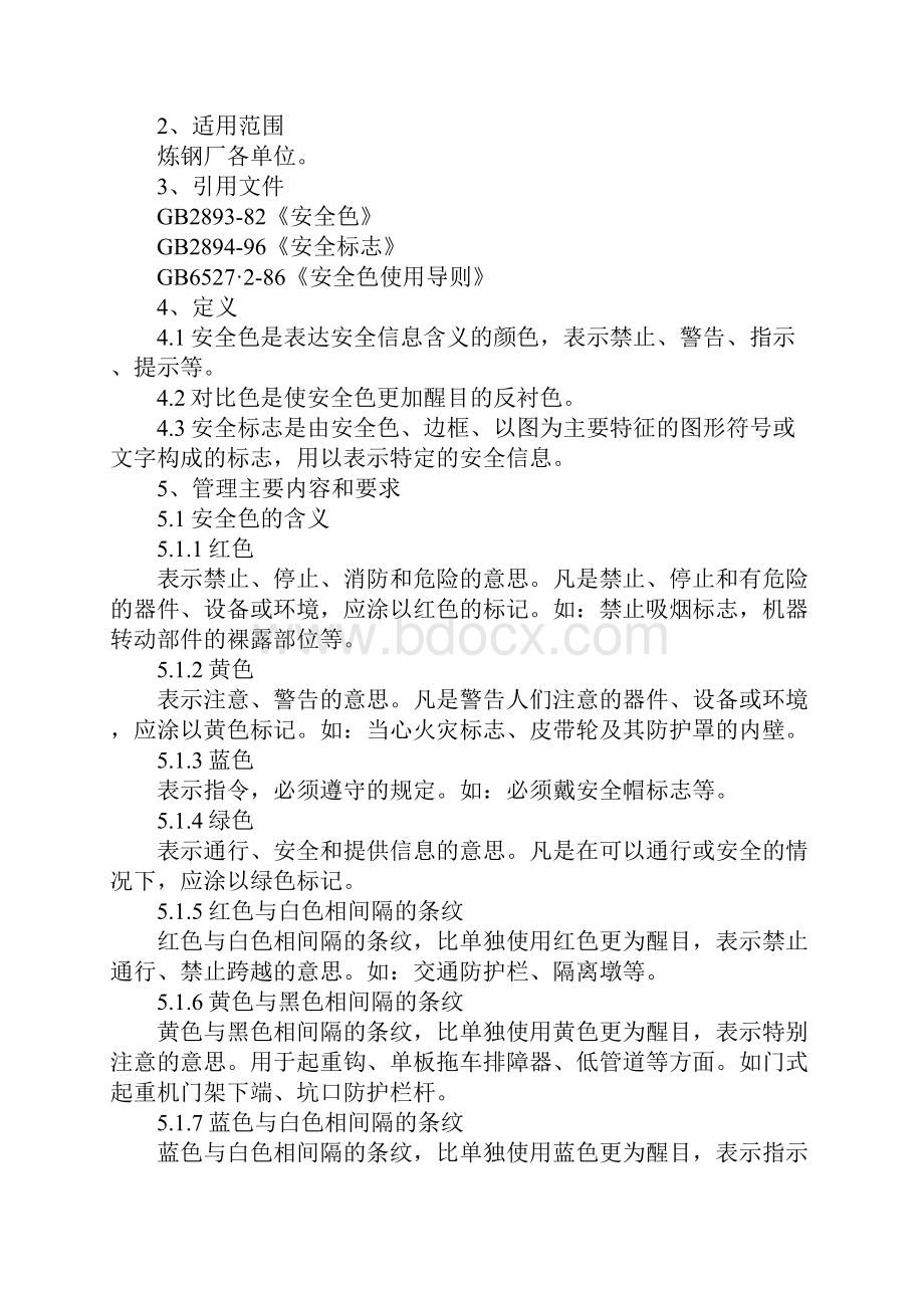 安全标志和安全色管理办法.docx_第2页