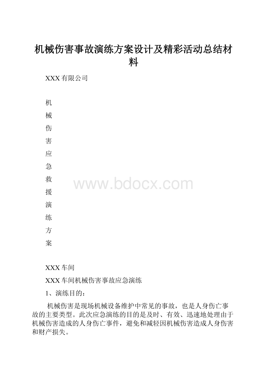 机械伤害事故演练方案设计及精彩活动总结材料.docx