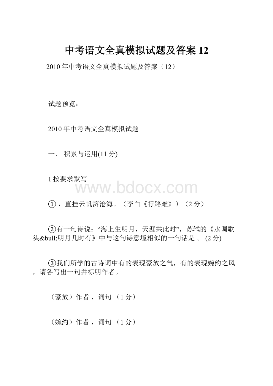 中考语文全真模拟试题及答案12.docx_第1页