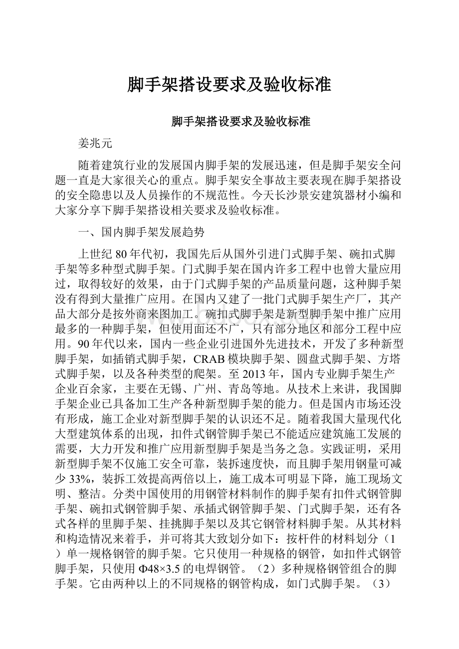 脚手架搭设要求及验收标准.docx_第1页