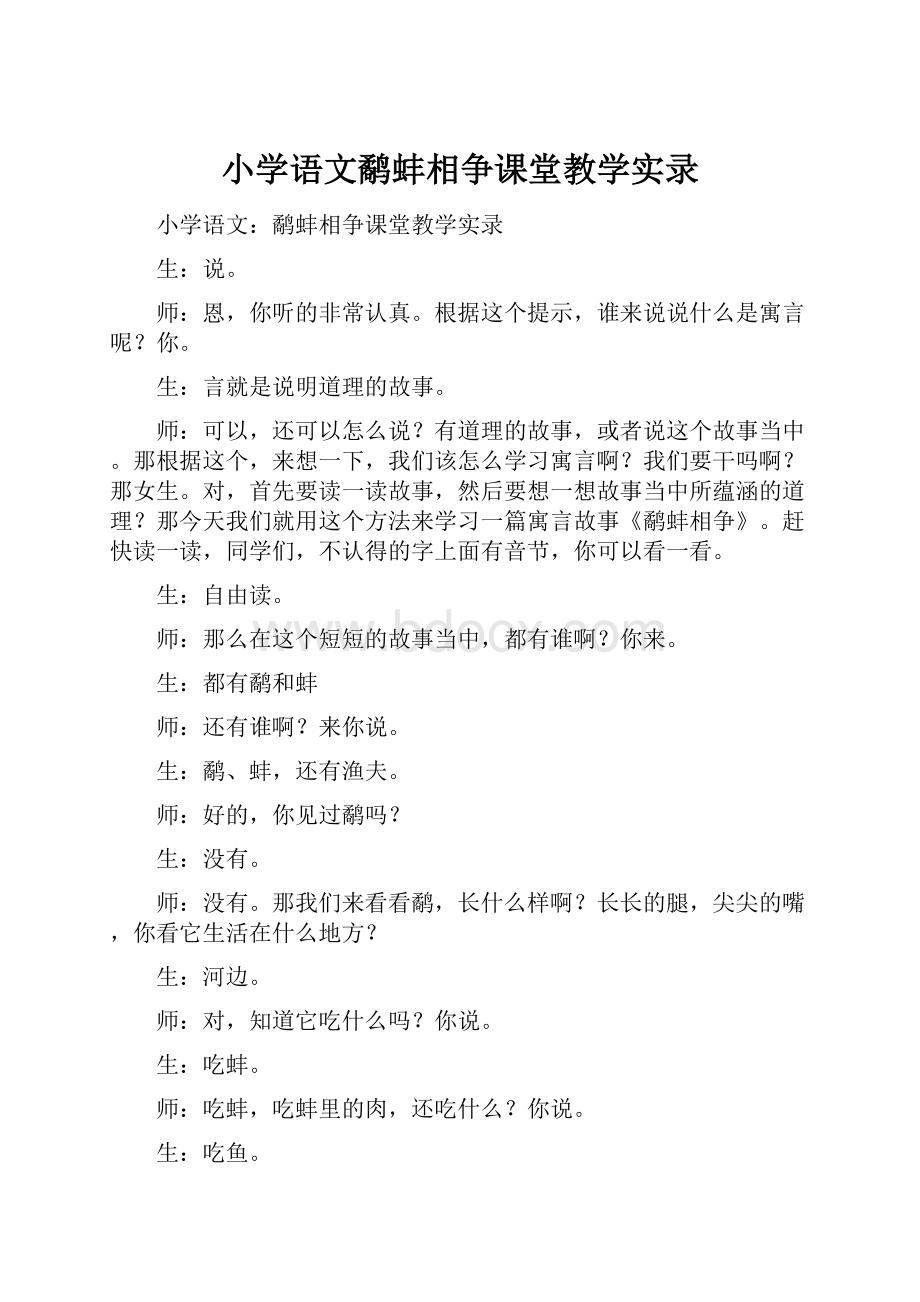 小学语文鹬蚌相争课堂教学实录.docx_第1页