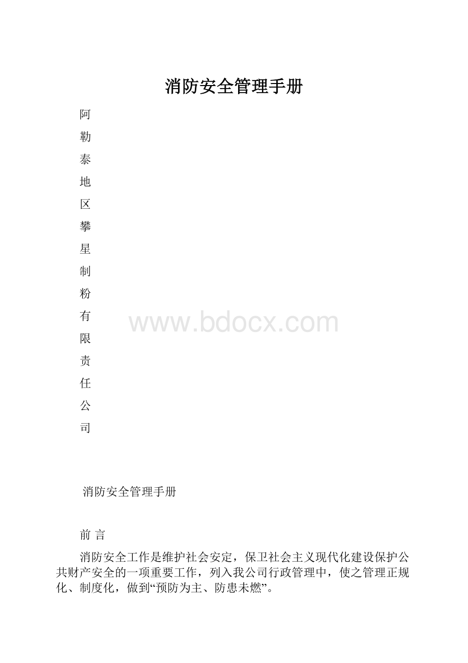 消防安全管理手册.docx_第1页