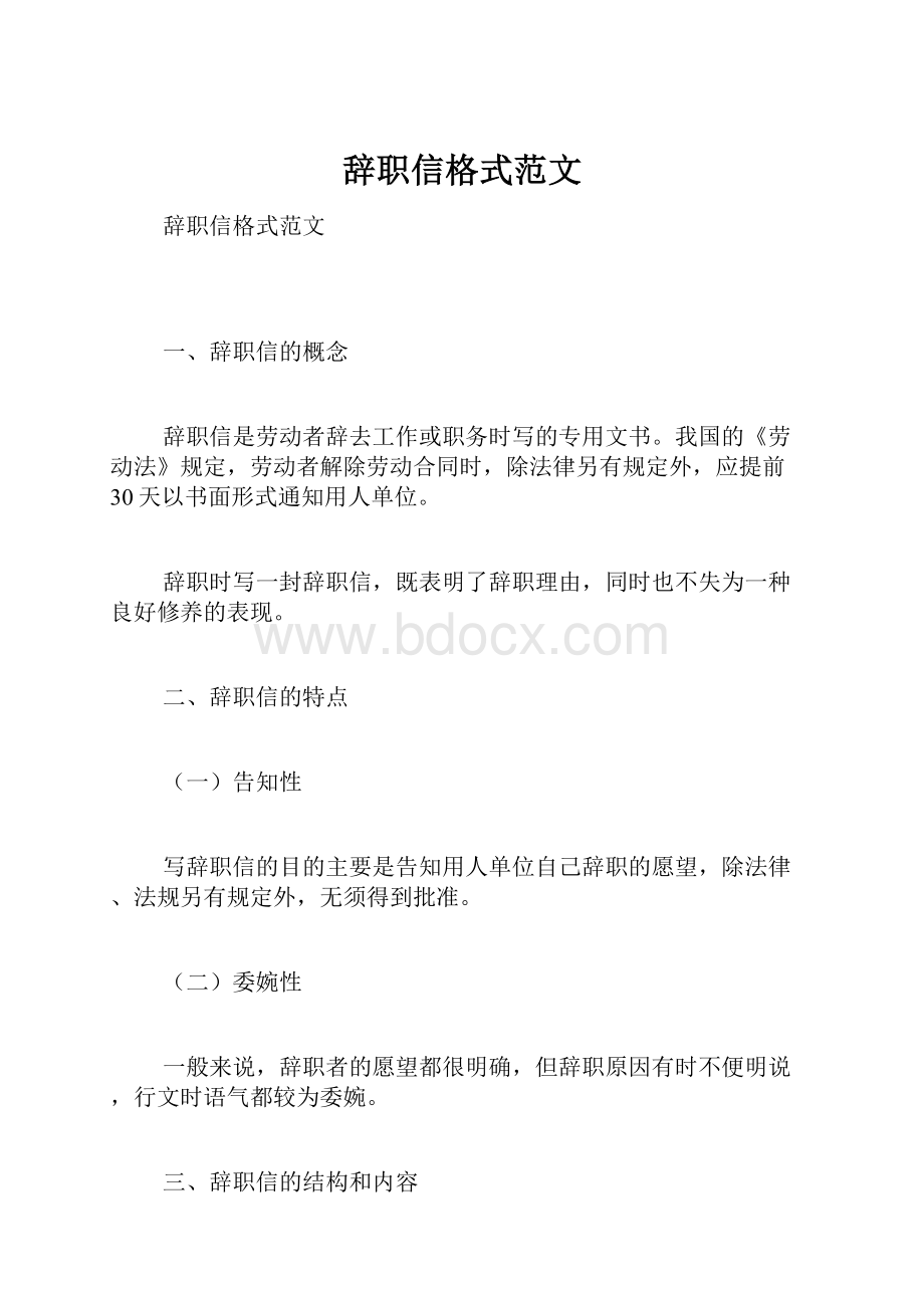 辞职信格式范文.docx