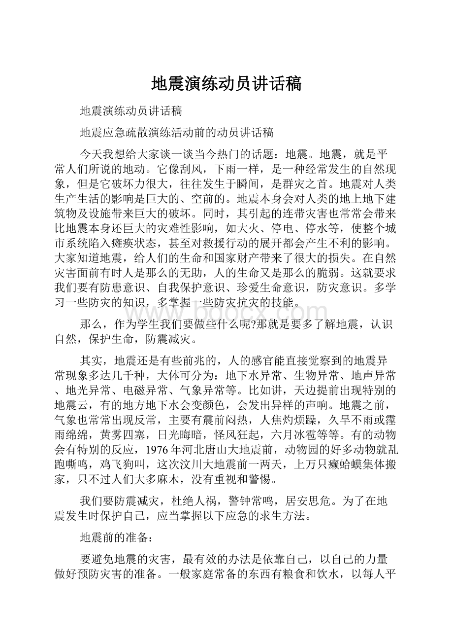 地震演练动员讲话稿.docx_第1页