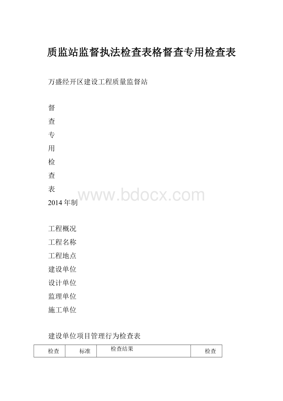 质监站监督执法检查表格督查专用检查表.docx