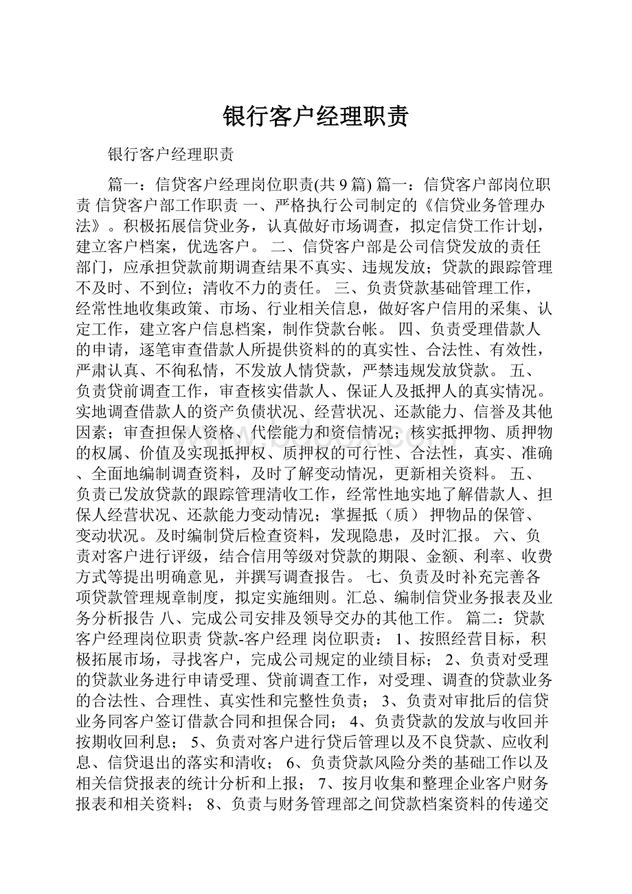 银行客户经理职责.docx