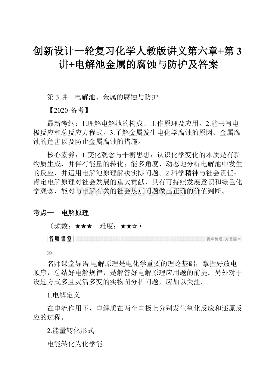 创新设计一轮复习化学人教版讲义第六章+第3讲+电解池金属的腐蚀与防护及答案.docx_第1页