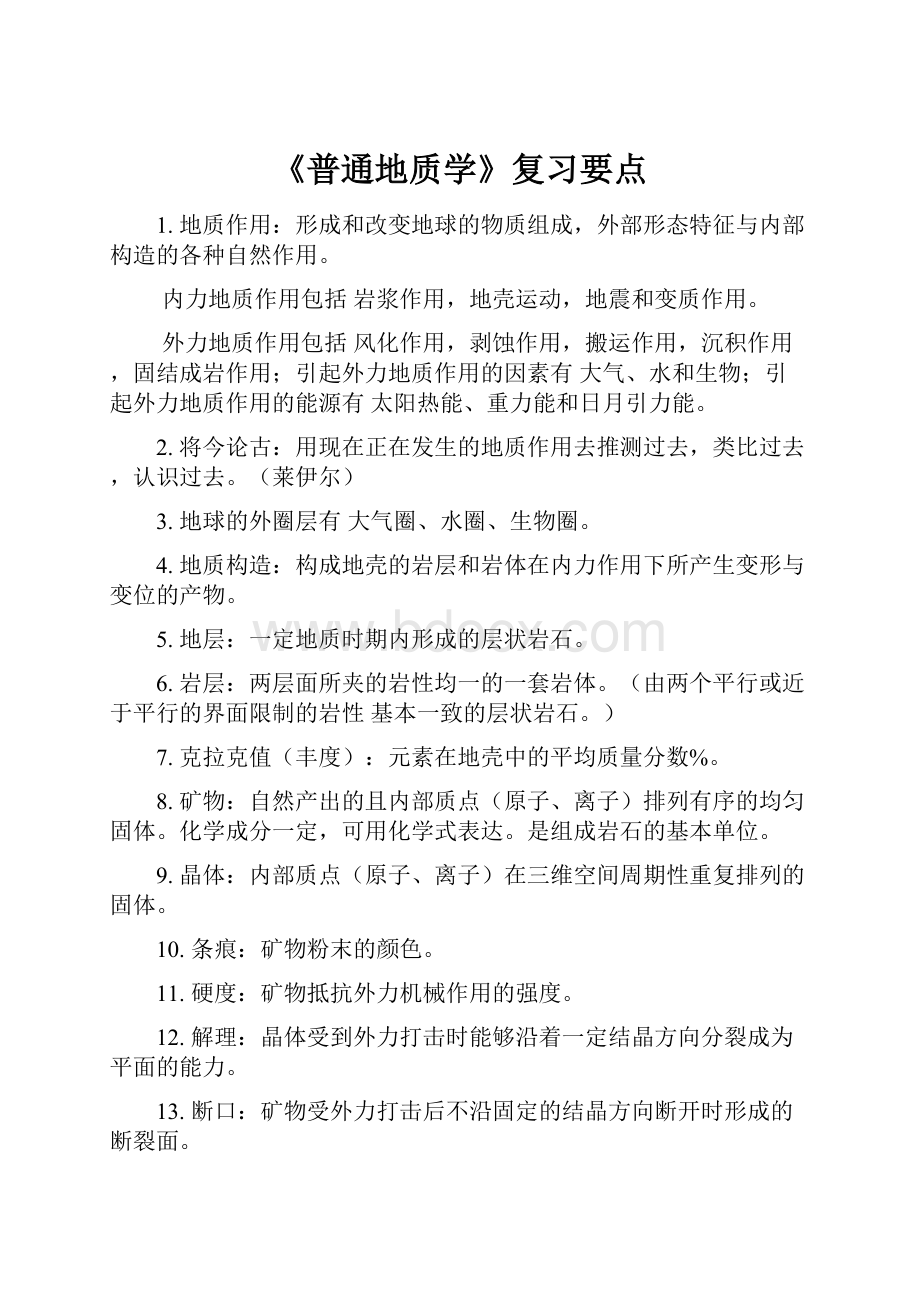 《普通地质学》复习要点.docx_第1页