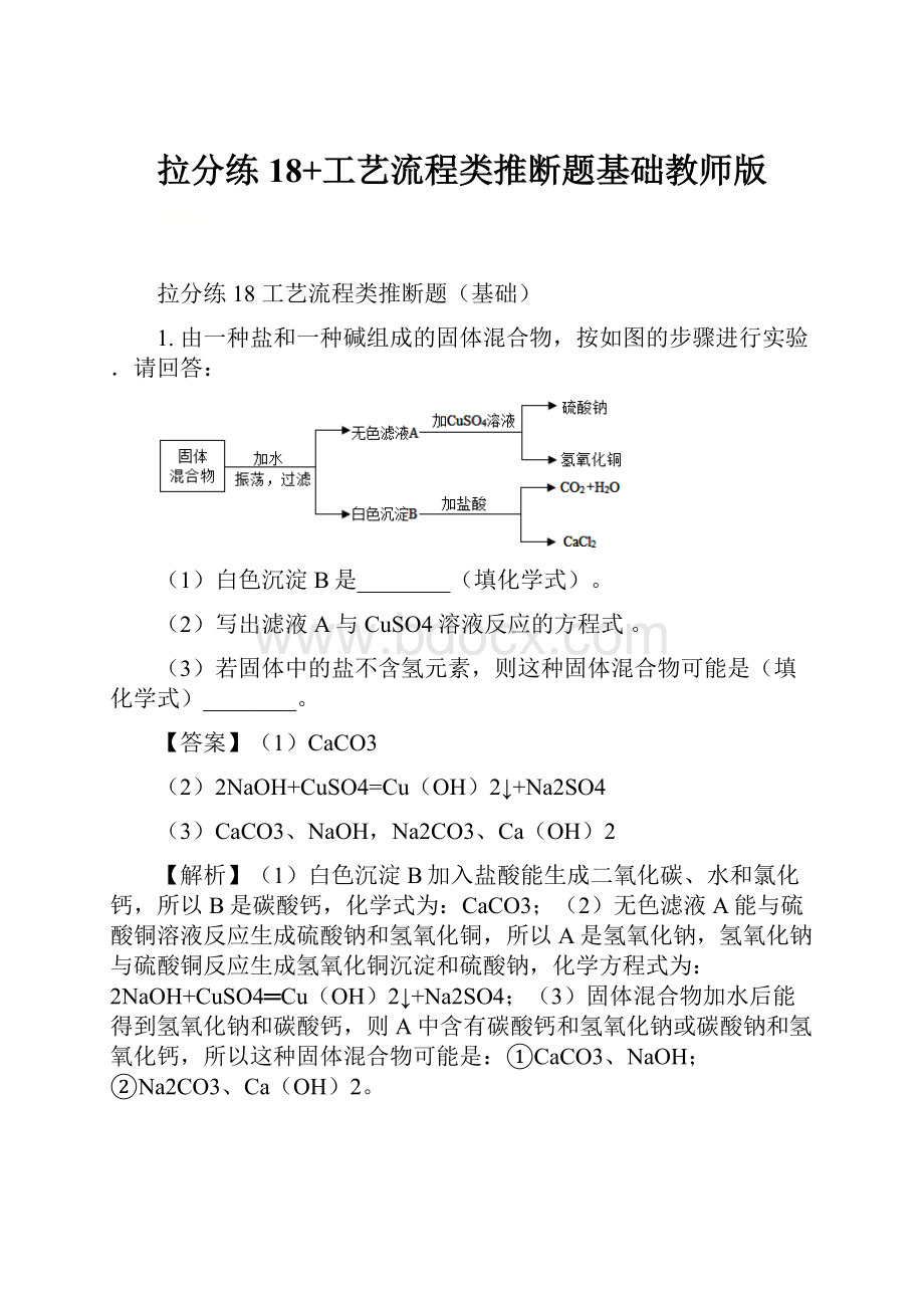 拉分练18+工艺流程类推断题基础教师版.docx_第1页