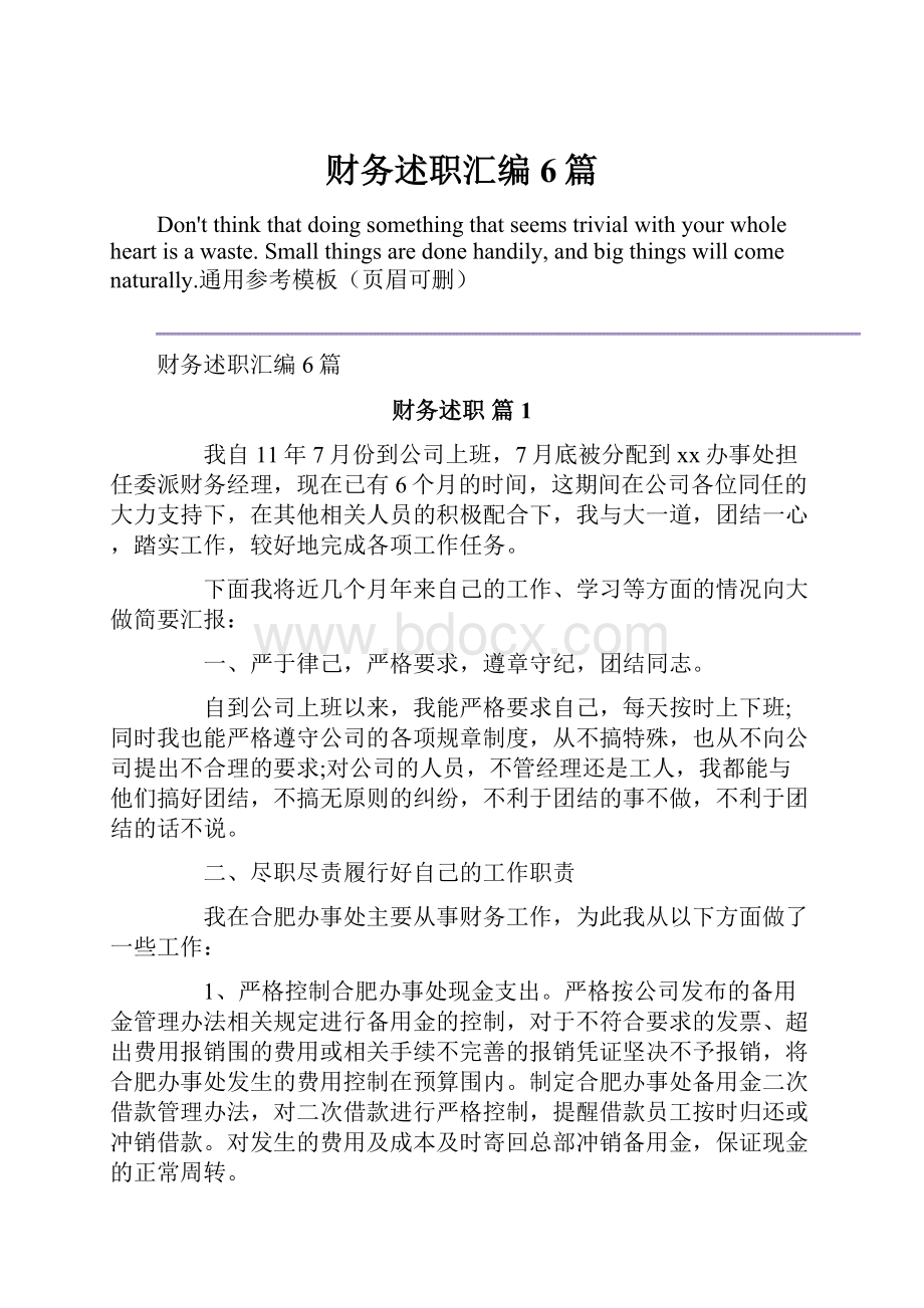 财务述职汇编6篇.docx_第1页