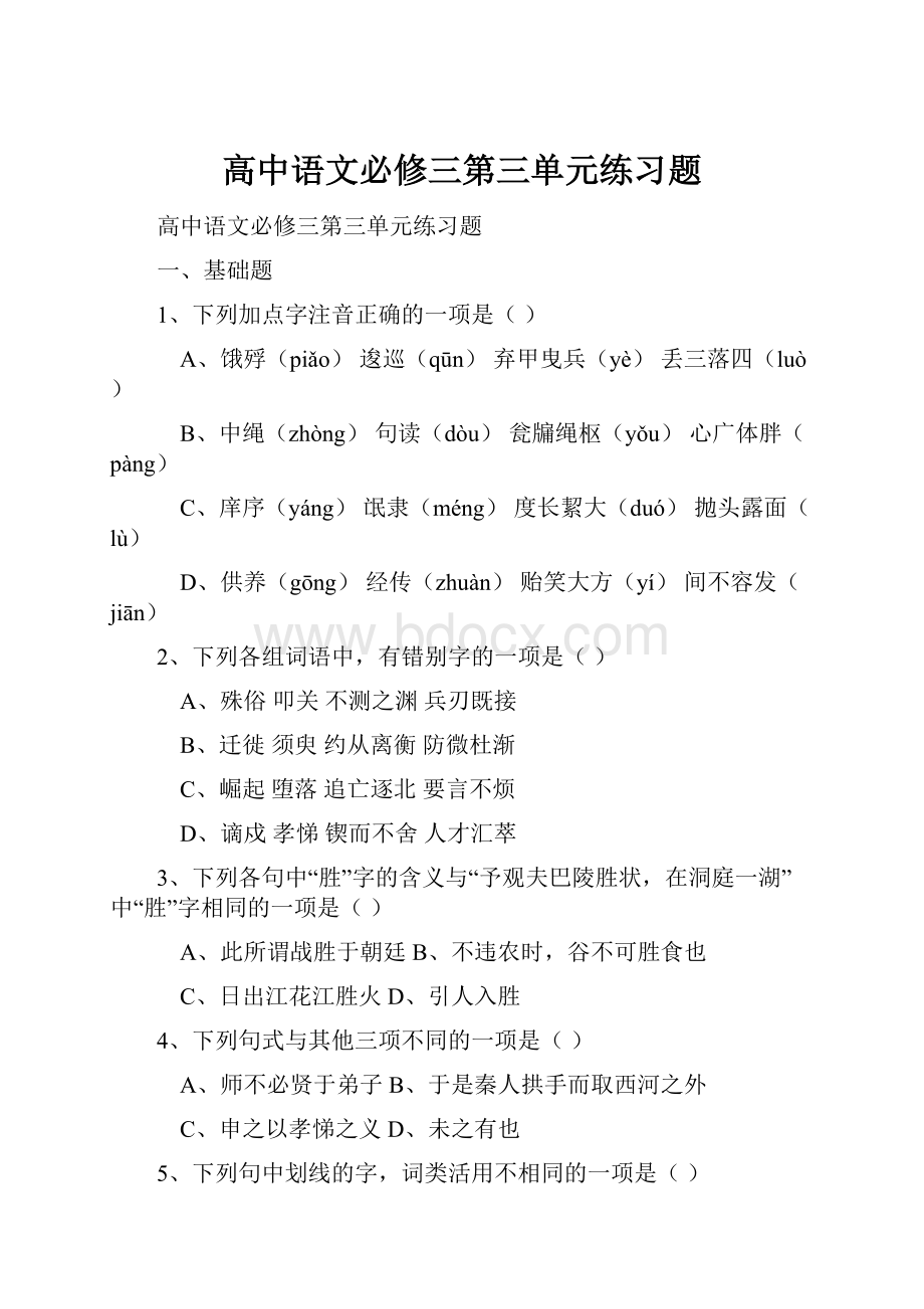 高中语文必修三第三单元练习题.docx_第1页