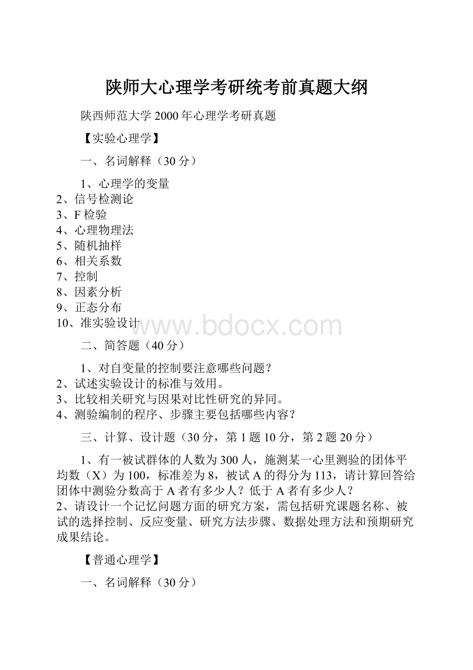 陕师大心理学考研统考前真题大纲.docx