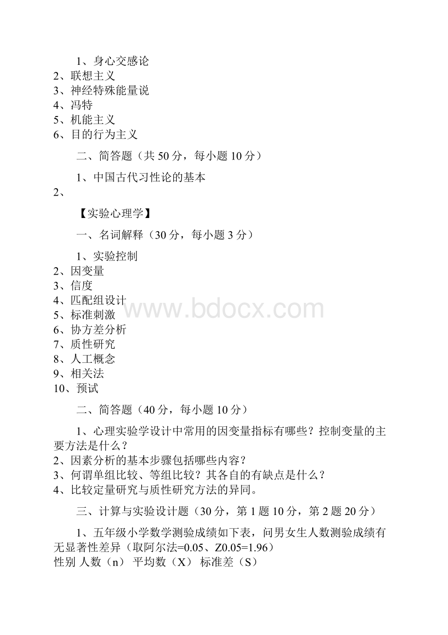 陕师大心理学考研统考前真题大纲.docx_第3页