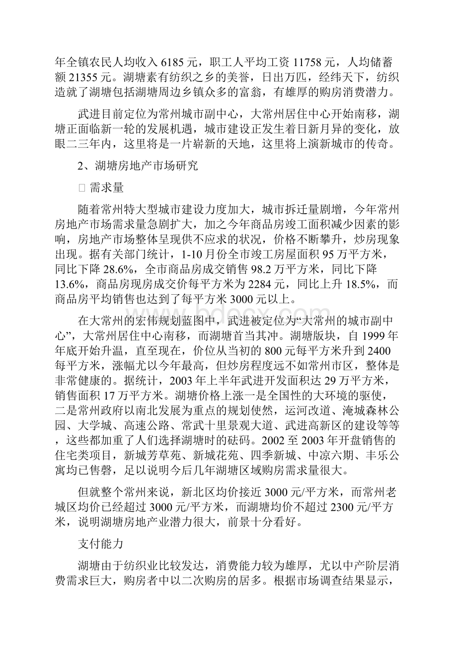 湖塘水漾年华策划报告.docx_第2页