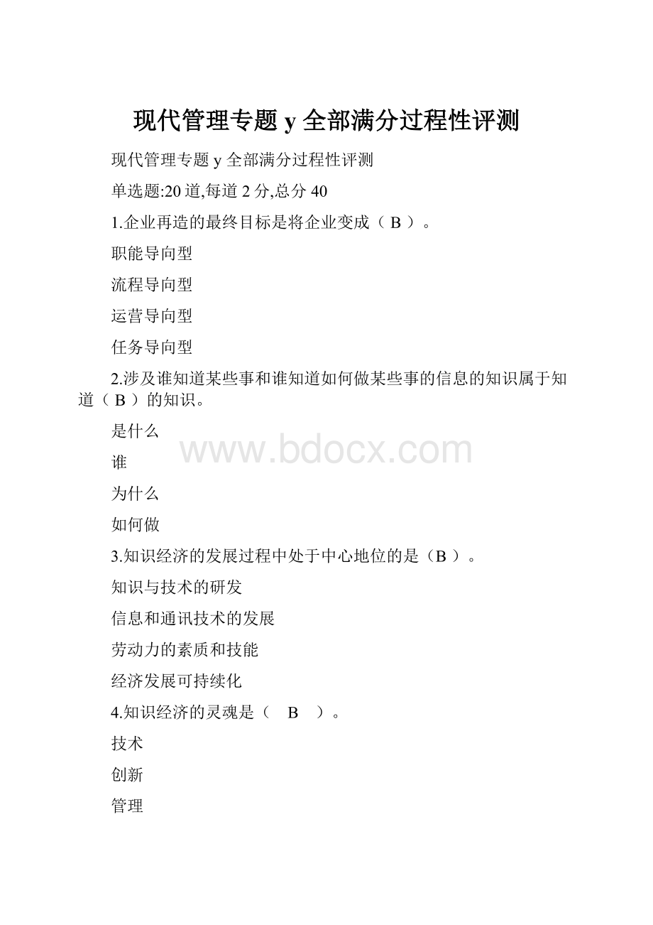 现代管理专题y 全部满分过程性评测.docx