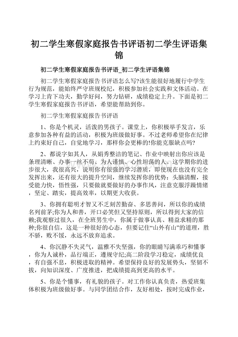 初二学生寒假家庭报告书评语初二学生评语集锦.docx