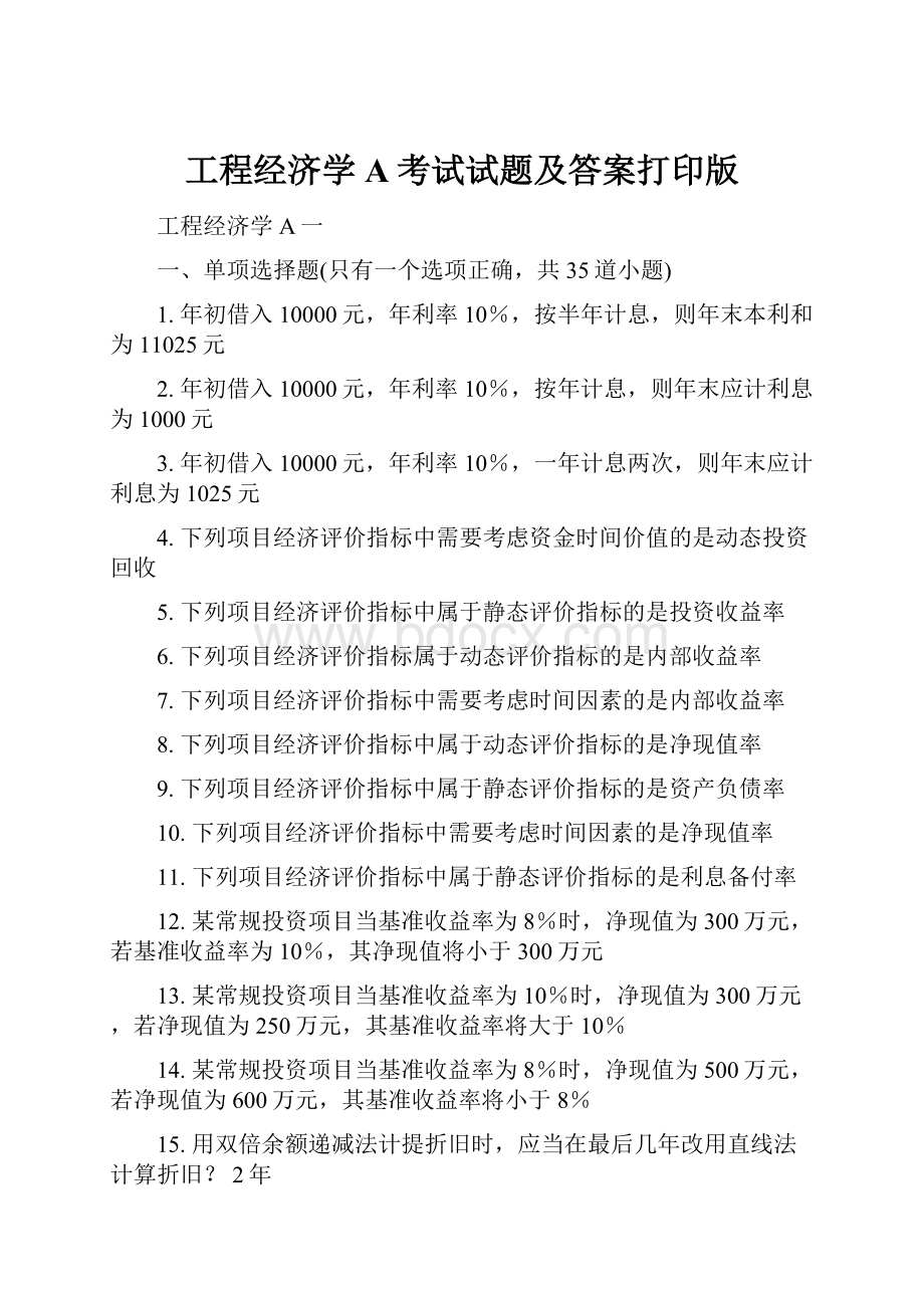 工程经济学A考试试题及答案打印版.docx_第1页