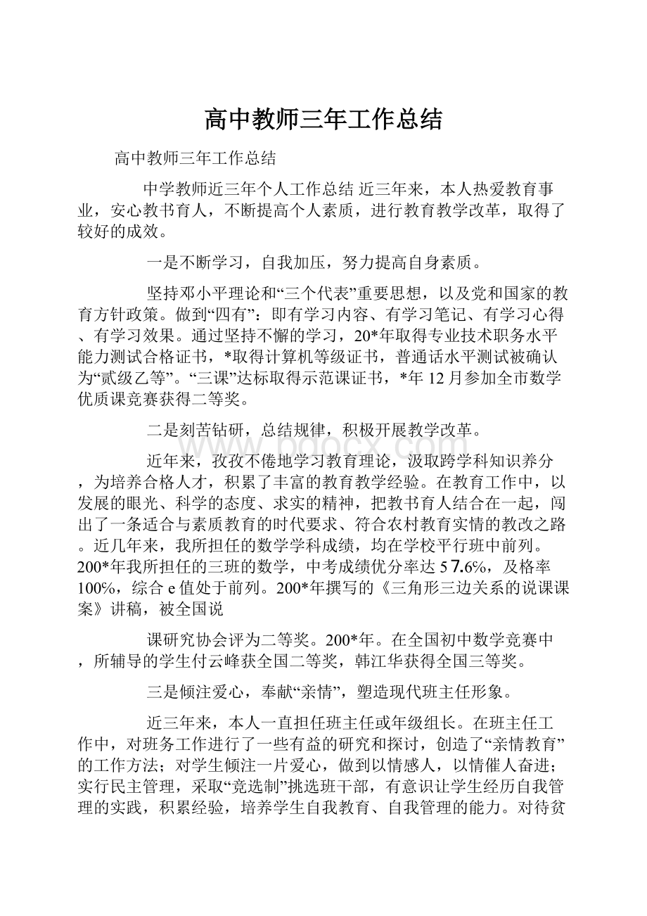 高中教师三年工作总结.docx_第1页