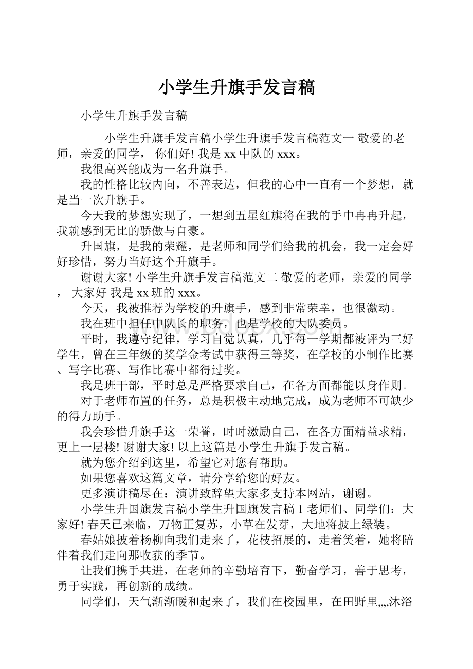 小学生升旗手发言稿.docx