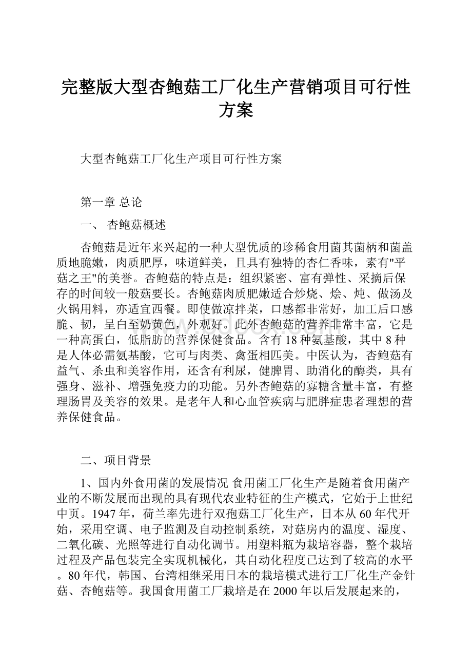 完整版大型杏鲍菇工厂化生产营销项目可行性方案.docx